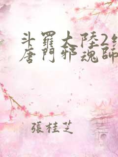 斗罗大陆2绝世唐门邪魂师