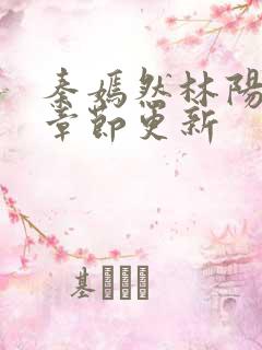秦嫣然林阳最新章节更新