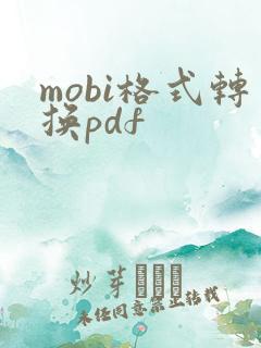 mobi格式转换pdf