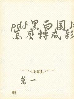 pdf黑白图片怎么转成彩色