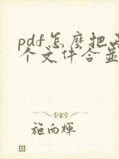 pdf怎么把两个文件合并成一个