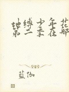 地缚少年花子君第二季在哪里看