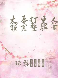 大奉打更人 小说完整版笔趣阁