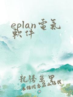 eplan电气软件