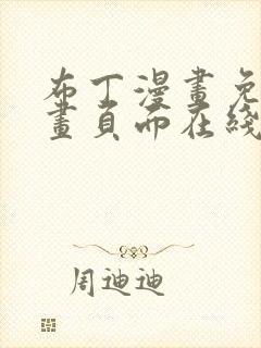 布丁漫画免费漫画页面在线看漫画