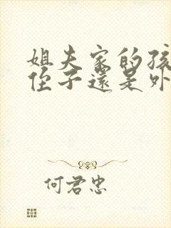 姐夫家的孩子是侄子还是外甥