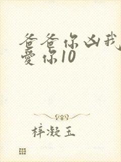 爸爸你凶我我也爱你10