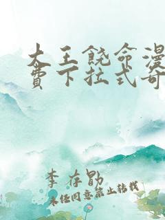 大王饶命漫画免费下拉式奇漫屋