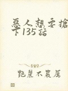 恶人想要抢救一下135话