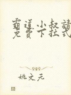 霸道小叔请轻撩免费下拉式