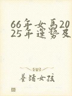 66年女马2025年运势及运程