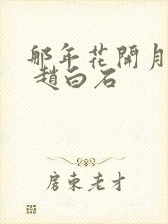 那年花开月正圆 赵白石