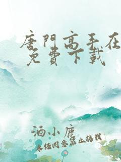 唐门高手在异世 免费下载