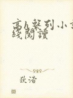 高h系列小说在线阅读