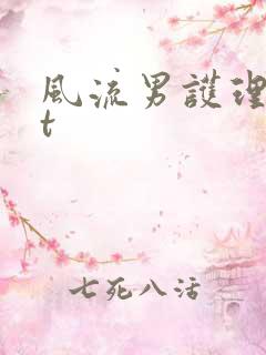 风流男护理txt