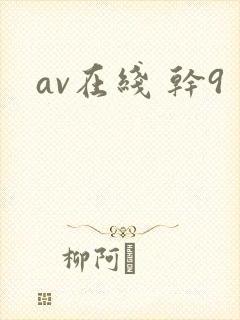 av在线 干9