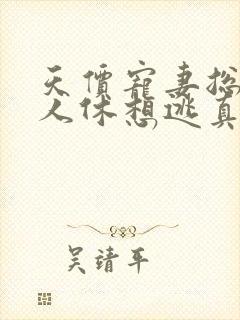 天价宠妻总裁夫人休想逃真人版