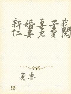 新婚妻子我爱曹仁妻免费阅读txt