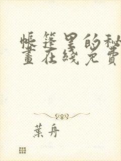 帐篷里的秘密漫画在线免费观看