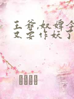 王爷,奴婢今天又要作妖了全集免费观看