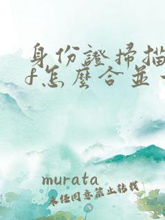 身份证扫描pdf怎么合并一页