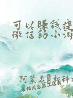 可以赚钱提现到微信的小游戏