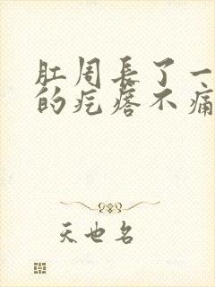 肛周长了一个硬的疙瘩不痛不痒