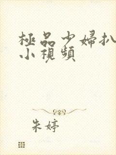 极品少妇扒粉嫩小视频