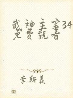 武神主宰34集免费观看