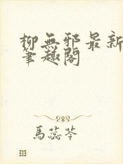 柳无邪最新章节笔趣阁