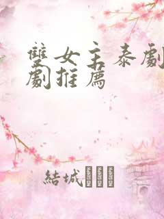 双女主泰剧电视剧推荐