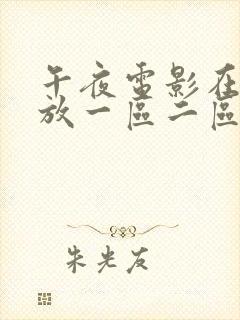 午夜电影在线播放一区二区三区四区