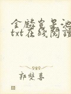 金麟岂是池中物txt在线阅读