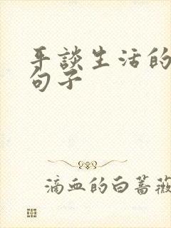 平谈生活的唯美句子