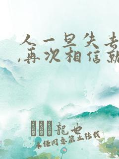 人一旦失去信任,再次相信就更难了
