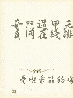 奇门遁甲元亨利贞网在线排盘系统
