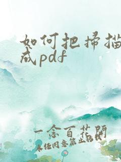 如何把扫描件做成pdf