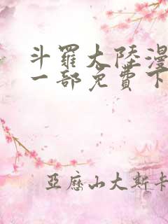 斗罗大陆漫画第一部免费下拉式