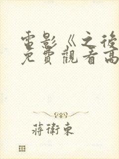 电影《之后6》免费观看高清
