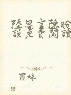 陆思言陈盼娣小说免费阅读全文无弹窗