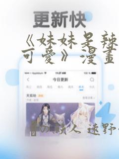 《妹妹是辣妹真可爱》漫画