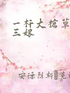 一杆大枪草一家三娘