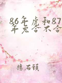 86年虎和87年兔合不合适婚姻