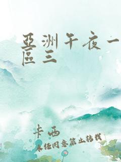 亚洲午夜一区二区三