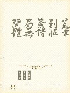 开局签到荒古圣体无错版笔趣阁