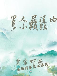 男人尿道内有很多小颗粒