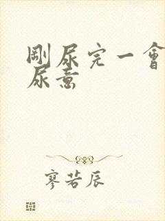 刚尿完一会又有尿意