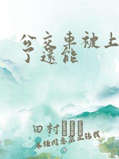 公交车被上高潮了还能