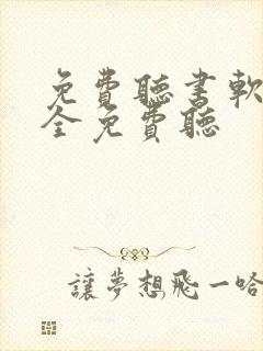 免费听书软件 全免费听