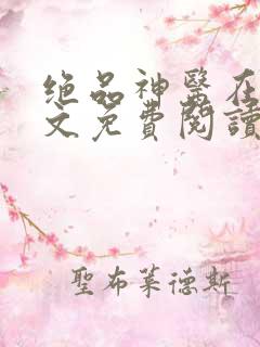 绝品神医在线全文免费阅读